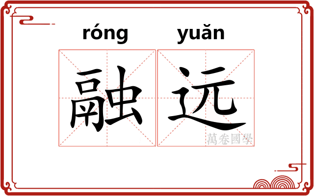 融远