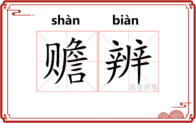 赡辨