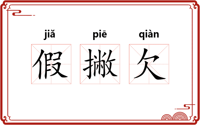 假撇欠