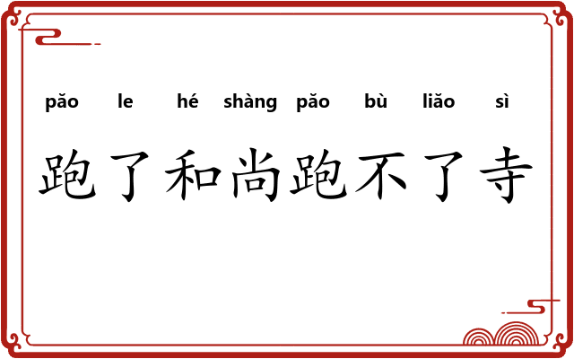 跑了和尚跑不了寺