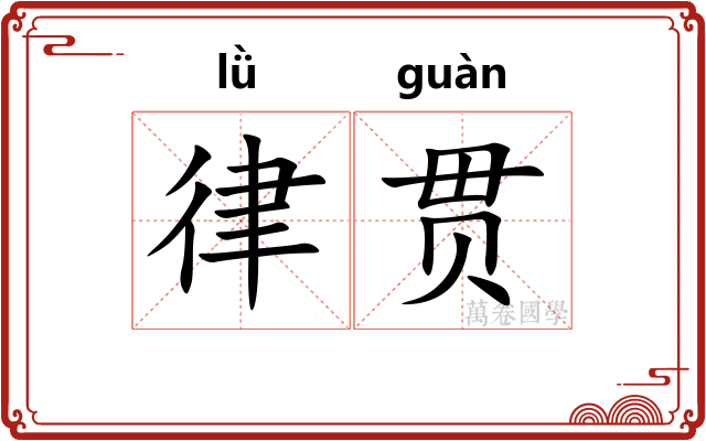 律贯 律贯