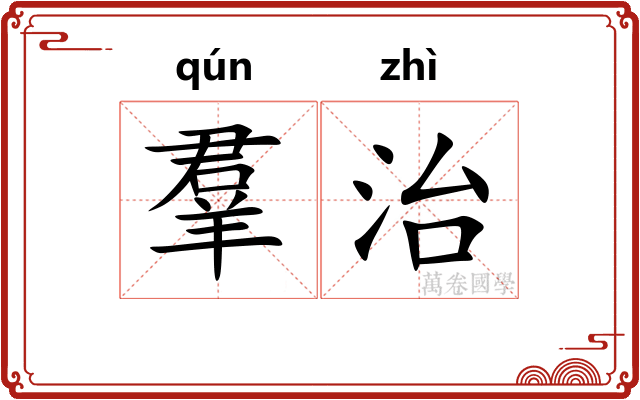 羣治