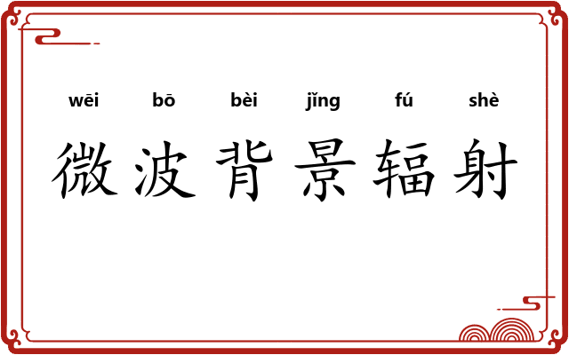 微波背景辐射