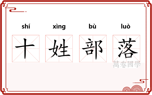 十姓部落