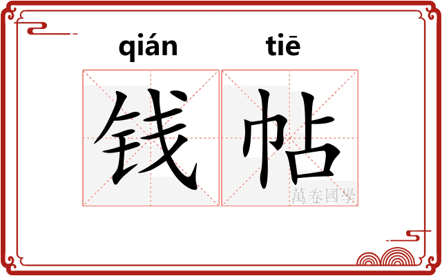 钱帖