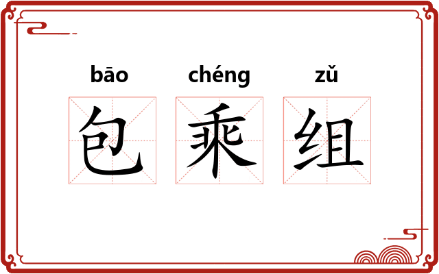 包乘组 包乘组