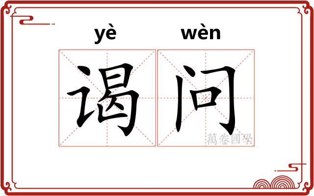 谒问