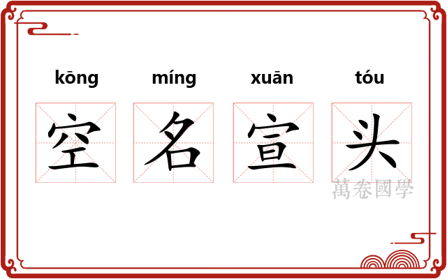 空名宣头