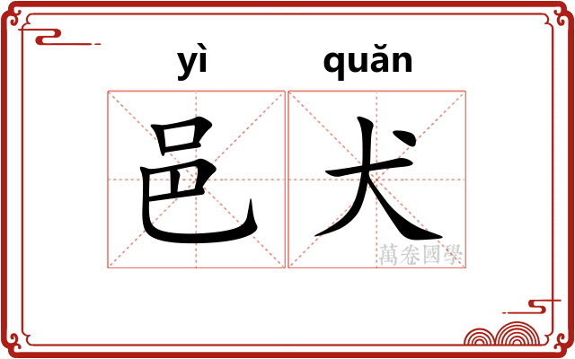 邑犬 邑犬