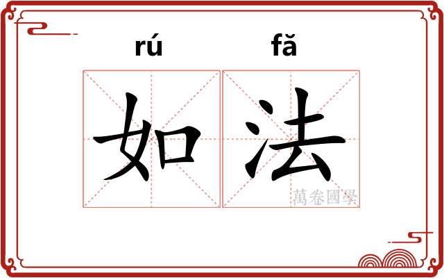 如法 如法