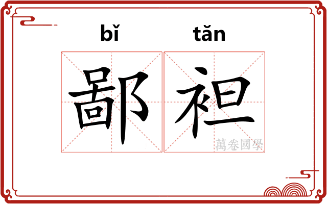 鄙袒
