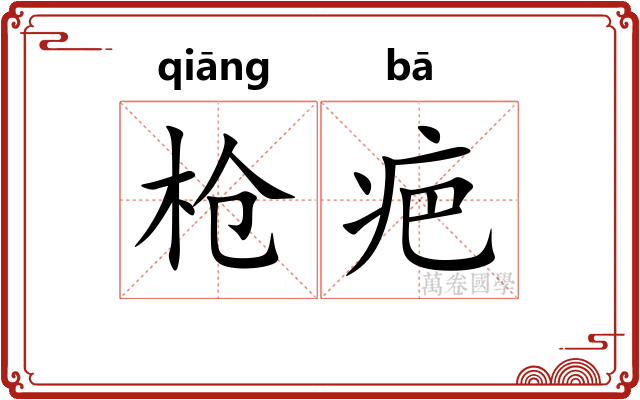 枪疤