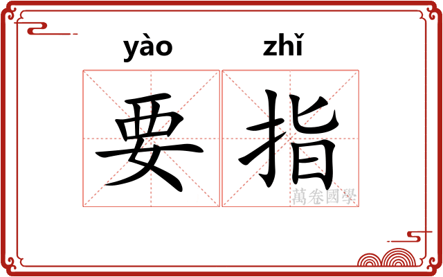要指