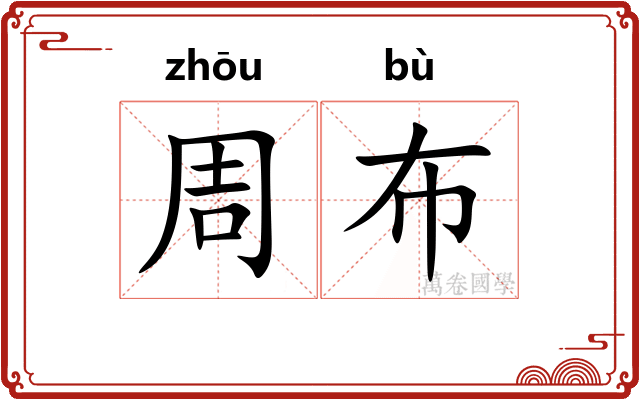 周布 周布