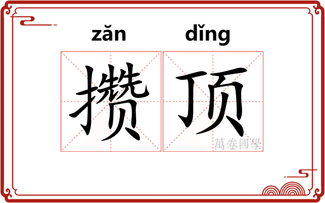 攒顶