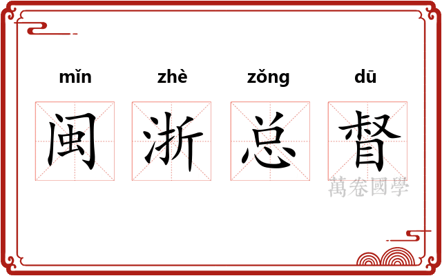 闽浙总督