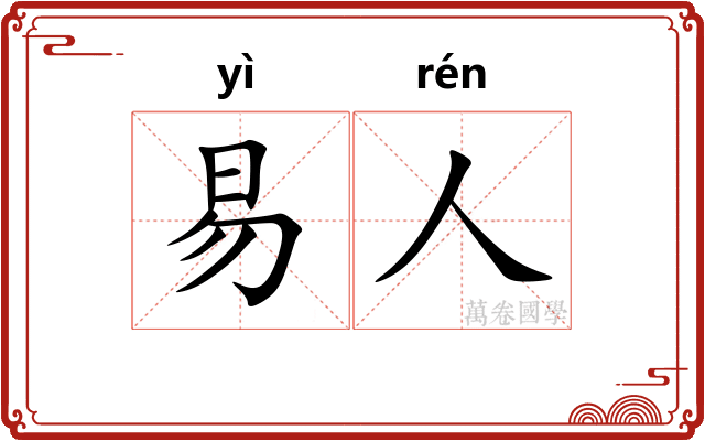 易人