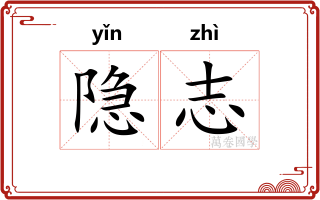 隐志