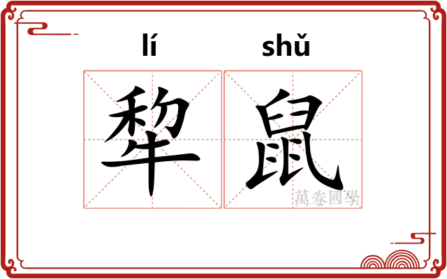 犂鼠