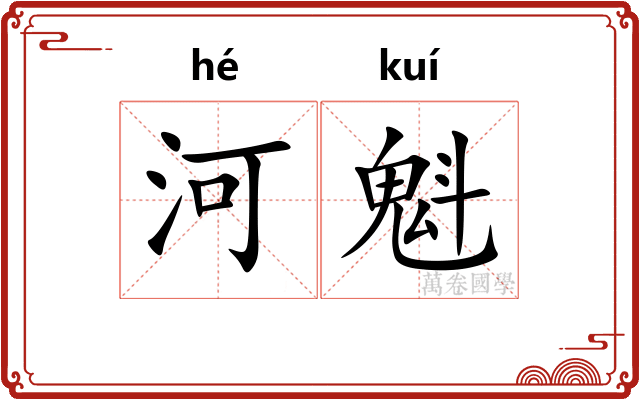 河魁