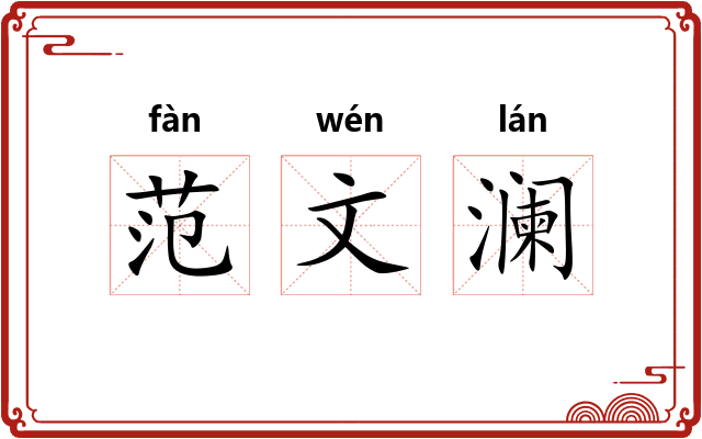 范文澜