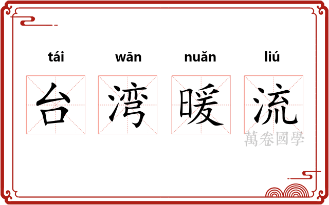 台湾暖流
