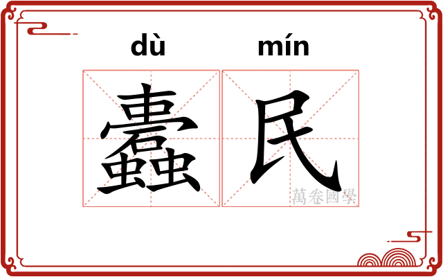 蠹民