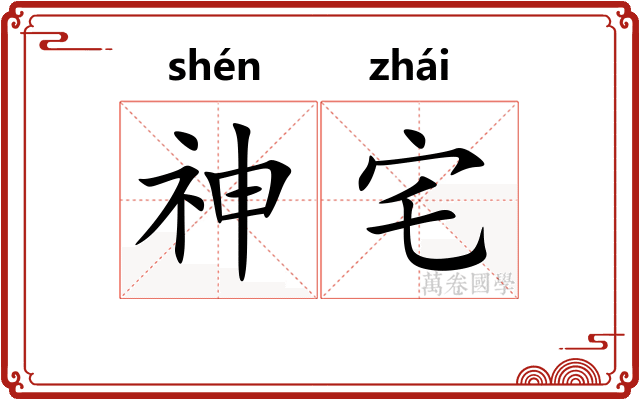 神宅
