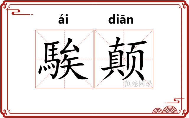 騃颠