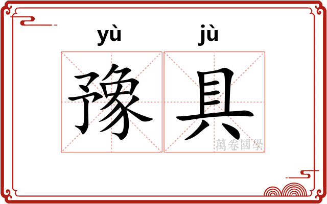 豫具