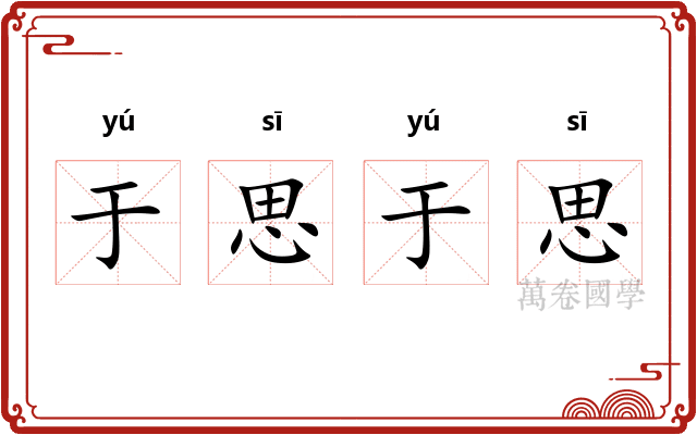 于思于思