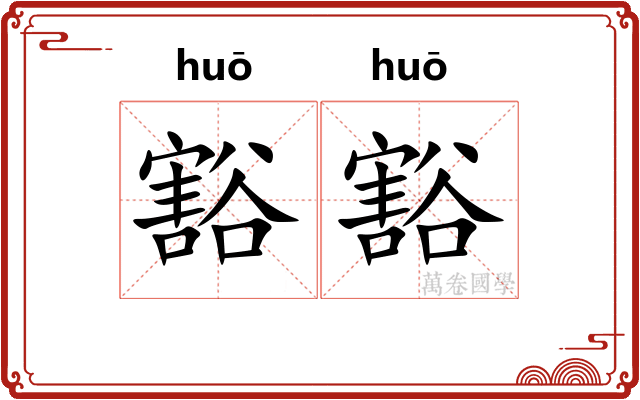 豁豁