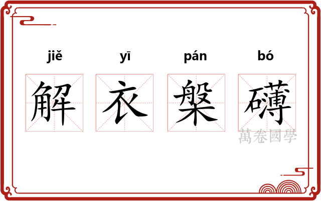 解衣槃礴