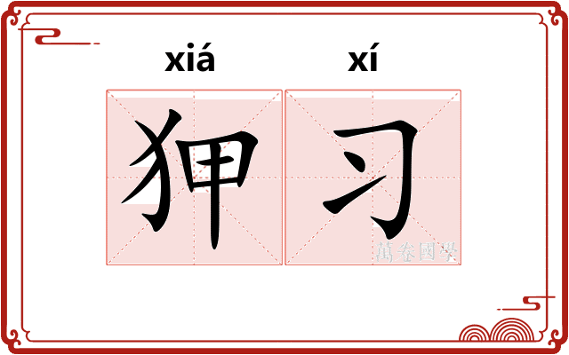 狎习