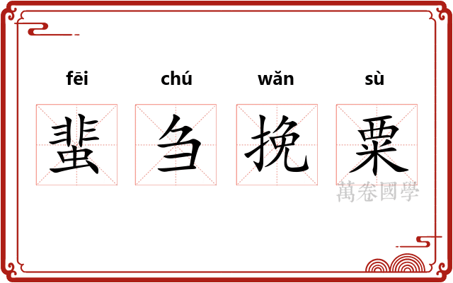 蜚刍挽粟