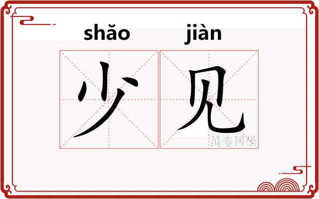 少见