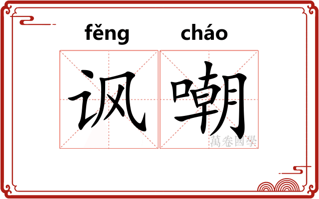 讽嘲