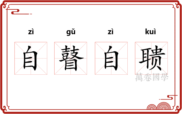 自瞽自聩