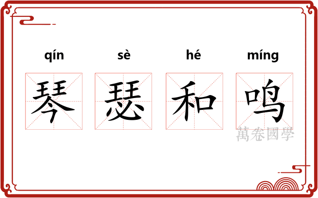 琴瑟和鸣