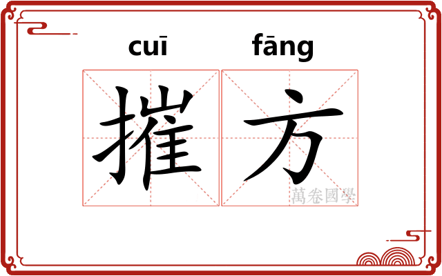 摧方