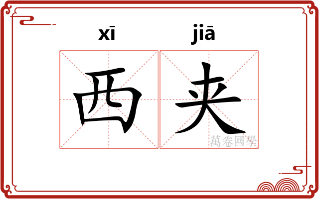 西夹