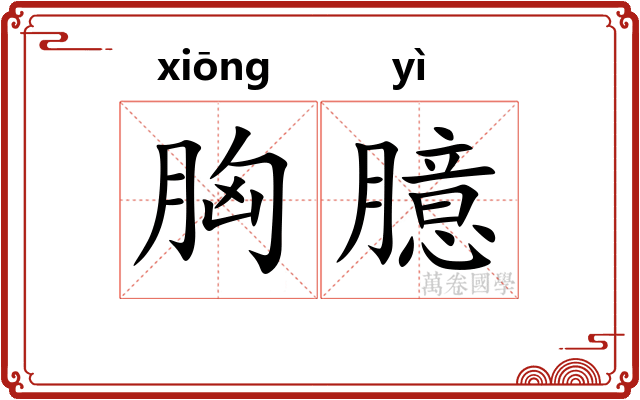 胸臆 胸臆