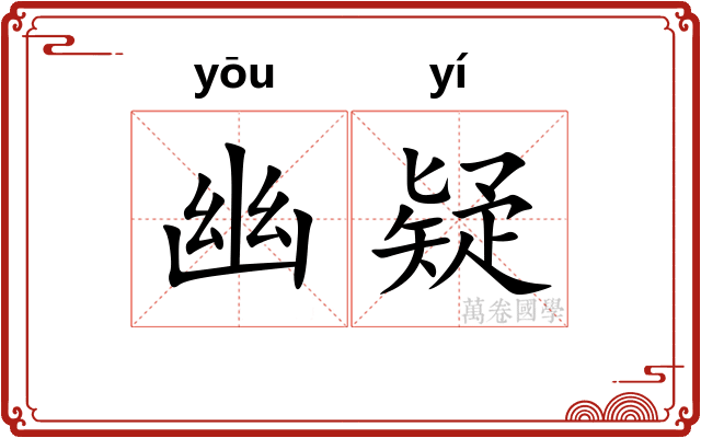 幽疑