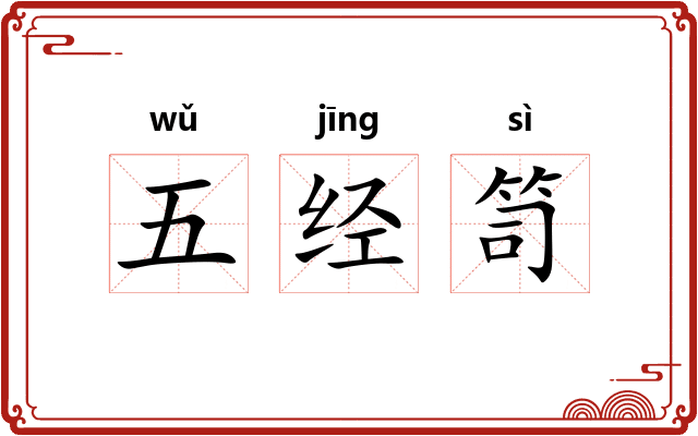 五经笥