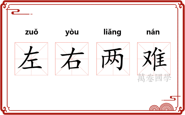 左右两难