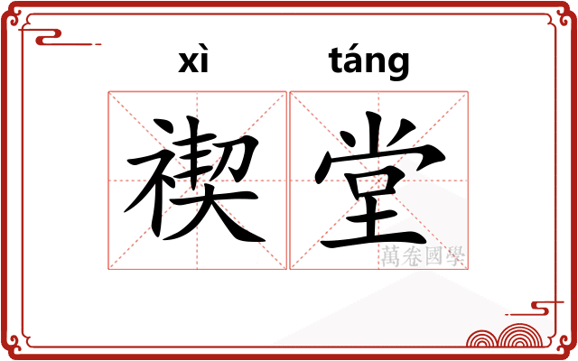 禊堂