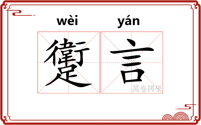 躗言