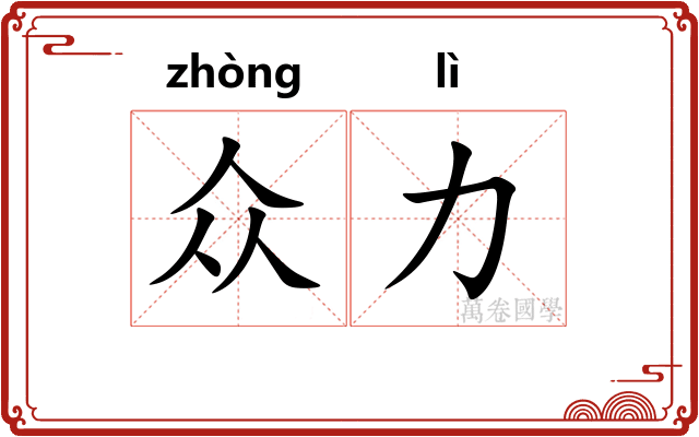 众力