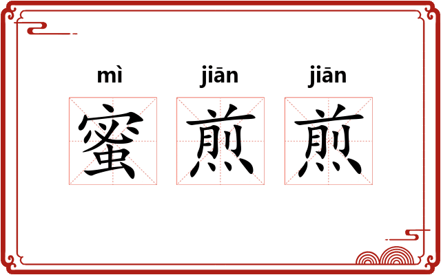 蜜煎煎
