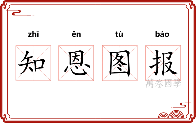 知恩图报